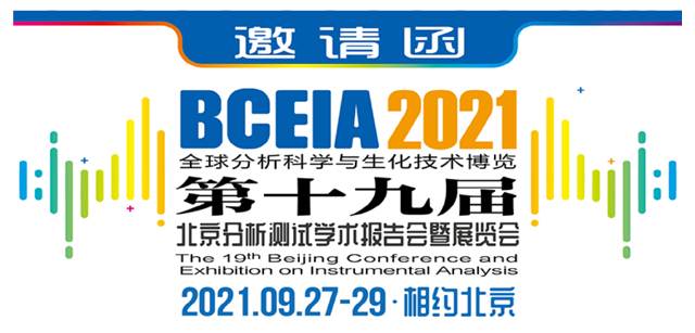 2021北京分析测试学术报告会暨展览会